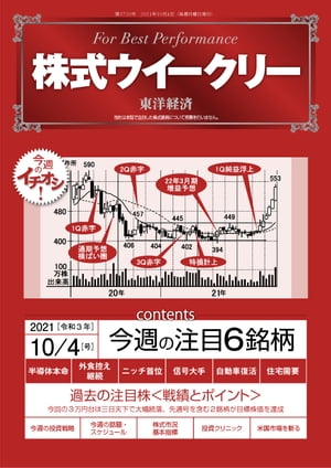 株式ウイークリー 2021年10月4日号【電子書籍】
