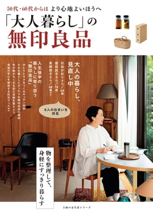 大人暮らし の無印良品 50代・60代からはより心地よいほうへ【電子書籍】