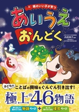 頭のいい子が育つ　あいうえおんどく【電子書籍】[ 内田伸子 ]のサムネイル