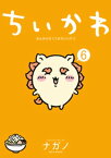 ちいかわ　なんか小さくてかわいいやつ（6）【電子書籍】[ ナガノ ]