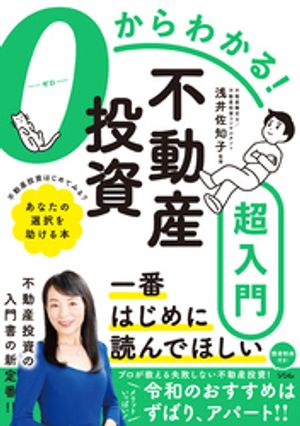 0からわかる！不動産投資超入門【電子書籍】 浅井佐知子