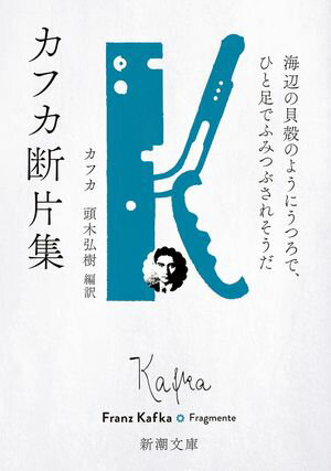 カフカ断片集ー海辺の貝殻のようにうつろで、ひと足でふみつぶされそうだー（新潮文庫）