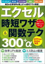 エクセル時短ワザ&関数テク300+α Office2024対応【電子書籍】