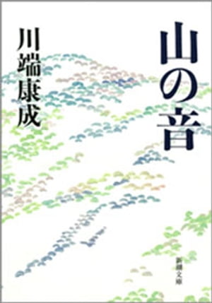 山の音（新潮文庫）