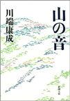 山の音（新潮文庫）【電子書籍】[ 川端康成 ]