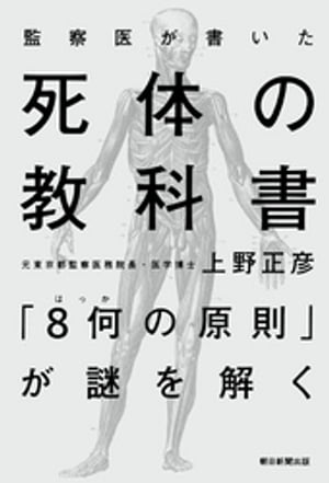 監察医が書いた　死体の教科書　「８何の原則」が謎を解く