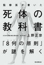 ＜p＞死因特定のミスが相次いでいる。なぜ、そういうことが起きるのか。元東京都監察医務院長で何度も逆転鑑定も行っている名監察医が、1・いつ（時間）、2・どこで（場所）、3誰が（犯人）、4・誰と（共犯）、5・何ゆえ（動機）、6・誰に対して（被害者）、7・いかにして（殺害方法）、8・いかにした（結果）など、実際の2万体の検死のときに用いた8何の原則を初めて明かした、死体のすべてがわかる一冊。＜/p＞画面が切り替わりますので、しばらくお待ち下さい。 ※ご購入は、楽天kobo商品ページからお願いします。※切り替わらない場合は、こちら をクリックして下さい。 ※このページからは注文できません。