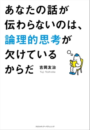 あなたの話が伝わらないのは、論理的思考が欠けているからだ