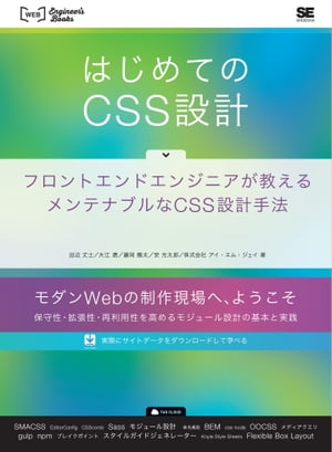 ＜p＞【本電子書籍は固定レイアウトのため7インチ以上の端末での利用を推奨しております。文字列のハイライトや検索、辞書の参照、引用などの機能が使用できません。ご購入前に、無料サンプルにてお手持ちの電子端末での表示状態をご確認の上、商品をお買い求めください】＜/p＞ ＜p＞モダンWebの制作現場へ、ようこそ！＜br /＞ 保守性・拡張性・再利用性を高めるモジュール設計の基本と実践。＜br /＞ SMACSS、BEM、モジュール設計、npm、Flexible Boxまで！＜/p＞ ＜p＞CSSのコーディングをしたことのある人であれば、「CSSを指定したら、＜br /＞ 思いもしなかった箇所のスタイルが崩れた」「新たに上書きをしていったら＜br /＞ CSSが煩雑になった」「CSSファイルの肥大化して、どこを編集したらいいのか＜br /＞ わからなくなった」といった経験が少なからずあるはずです。＜/p＞ ＜p＞本書は、こうした状況を未然に防ぐための設計手法について、基本から実装方法まで＜br /＞ 解説します。CSSの言語的な特性から、「SMACSS」や「BEM」といったCSS設計の＜br /＞ 方法論、CSSプリプロセッサ「Sass」の導入、さらに、実際にサンプルの＜br /＞ Webサイト構築フローを追いながら、保守・運用までを考慮した破綻しないCSSを＜br /＞ 設計・実装するまでの具体的なプロセスについて一冊で学べます。＜/p＞ ＜p＞実際にサイトデータをダウンロードして学べるから理解が深まります。＜/p＞ ＜p＞【本書の構成】＜br /＞ 第1部「CSS設計の前提」＜br /＞ 第2部「メンテナブルなCSS」＜br /＞ 第3部「CSS設計のプロセス」＜br /＞ 第4部「CSS設計の実践」＜br /＞ 付録「Flexible Box Layout」＜/p＞ ＜p＞【本書の読者】＜br /＞ ・フロントエンド開発の作法を学びたいWebデザイナー&エンジニア＜br /＞ ・Webアプリケーションを作りたいWebデザイナー＜br /＞ ・フルスタックを目指すWebエンジニア＜/p＞ ＜p＞※本電子書籍は同名出版物を底本として作成しました。記載内容は印刷出版当時のものです。＜br /＞ ※印刷出版再現のため電子書籍としては不要な情報を含んでいる場合があります。＜br /＞ ※印刷出版とは異なる表記・表現の場合があります。予めご了承ください。＜br /＞ ※プレビューにてお手持ちの電子端末での表示状態をご確認の上、商品をお買い求めください。＜/p＞画面が切り替わりますので、しばらくお待ち下さい。 ※ご購入は、楽天kobo商品ページからお願いします。※切り替わらない場合は、こちら をクリックして下さい。 ※このページからは注文できません。