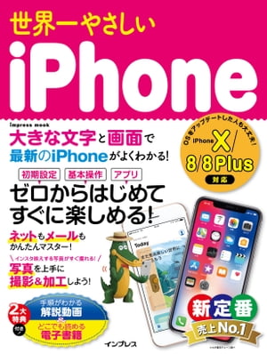 世界一やさしいiPhone iPhone X/8/8 Plus対応【電子書籍】[ リブロワークス ]