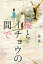 桜とイチョウの間で【電子書籍】[ 茶里 ]