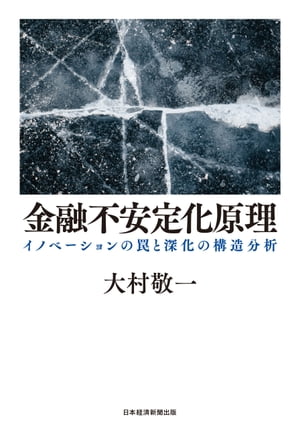 金融不安定化原理 イノベーションの罠と深化の構造分析