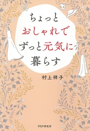 ちょっとおしゃれでずっと元気に暮らす【電子書籍】[ 村上祥子 ]