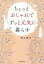 ちょっとおしゃれでずっと元気に暮らす