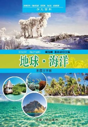中国少年儿童百科全书：彩图文字版：地球·海洋