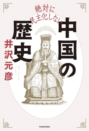 絶対に民主化しない中国の歴史