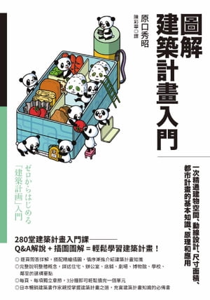 圖解建築計畫入門：一次精通建物空間、動線設計、尺寸面積、都市計畫的基本知識、原理和應用