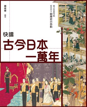 快讀古今日本一萬年　【電子書籍】[ 周佳榮 ]