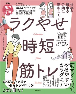 NHKあさイチ 仕事や家事の合間に効率よく！ ラクやせ時短筋トレ【電子書籍】[ NHK「あさイチ」制作班 ]