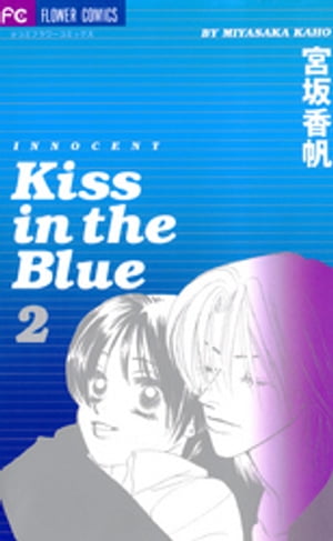 Kiss in the Blue（２）