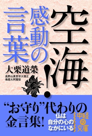 空海！　感動の言葉