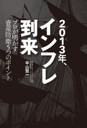 2013年、インフレ到来　プロが明かす資産防衛5つのポイント【電子書籍】[ 平山賢一 ]