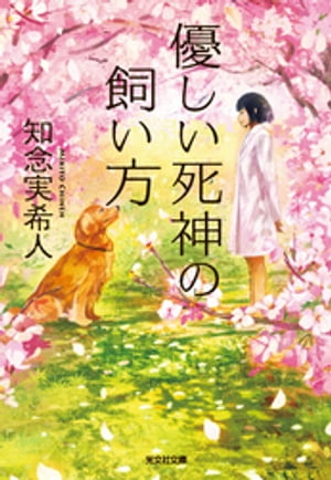 優しい死神の飼い方【電子書籍】[ 知念実希人 ]