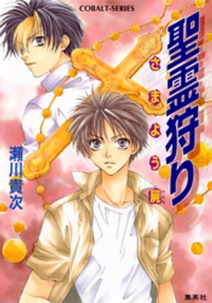 聖霊狩り　さまよう屍【電子書籍】[ 瀬川貴次 ]