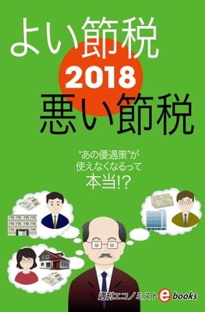 ２０１８よい節税悪い節税