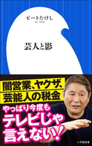 芸人と影（小学館新書）【電子書籍】[ ビートたけし ]