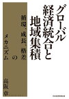 グローバル経済統合と地域集積 循環、成長、格差のメカニズム【電子書籍】[ 高阪章 ]