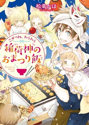 こぎつね、わらわら　稲荷神のおまつり飯【電子限定特典付き】