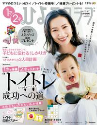 ひよこクラブ増刊1才2才のひよこクラブ