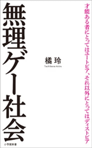 無理ゲー社会（小学館新書）