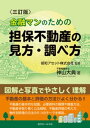 〈三訂版〉金融マンのための 担保不動産の見方・調べ方【電子書籍】[ 神山大典 ]