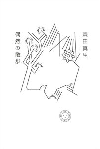 偶然の散歩【電子書籍】[ 森田真生 ]