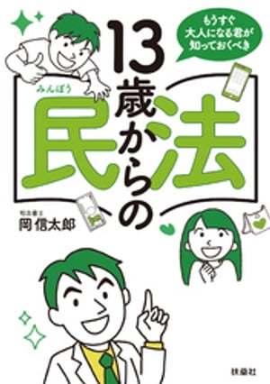 もうすぐ大人になる君が知っておくべき　13歳からの民法