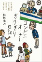 コンビニオーナーぎりぎり日記【電子書籍】[ 仁科充乃 ]