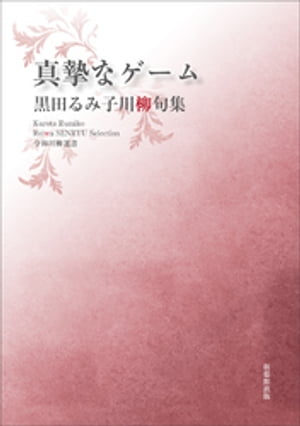 令和川柳選書　真摯なゲーム