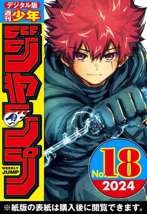 週刊少年ジャンプ 2024年18号