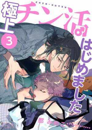 極上チン活はじめました 【分冊版】 3話【電子書籍】[ 都みめこ ]