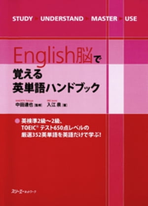 English脳で覚える英単語ハンドブック〈デジタル版〉