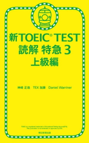 新TOEIC TEST 読解 特急３　上級編