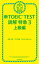 新TOEIC TEST 読解 特急３　上級編