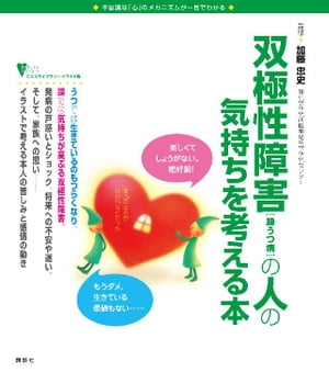 双極性障害（躁うつ病）の人の気持ちを考える本【電子書籍】[ 加藤忠史 ]