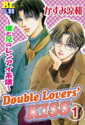 Double Lovers‘KISS ： 1 〜僕と兄のレンアイ系譜〜