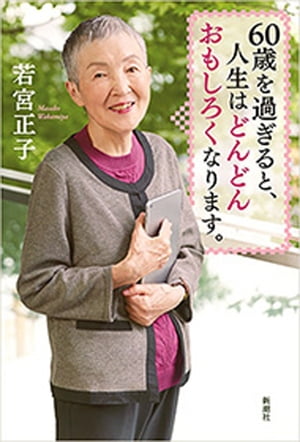 60歳を過ぎると、人生はどんどんおもしろくなります。【電子書籍】[ 若宮正子 ]