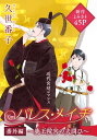 花ゆめAi　パレス・メイヂ　番外編〜鹿王院宮の夫問ひ〜【電子書籍】[ 久世番子 ]