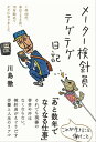 メーター検針員テゲテゲ日記【電子書籍】[ 川島徹 ]