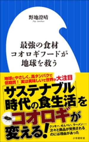 最強の食材　コオロギフードが地球を救う（小学館新書）